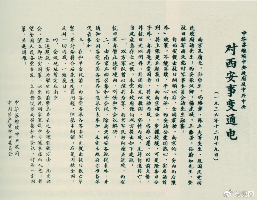 1936年12月19日，中華蘇維埃中央政府和中共中央發(fā)表主張和平解決西安事變的《通電》。